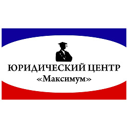Юридический центр «Максимум»